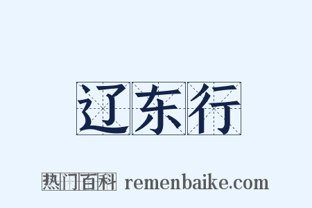 辽东行是什么意思的图片